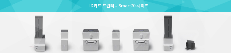ID카트 프린터 – Smart70 시리즈